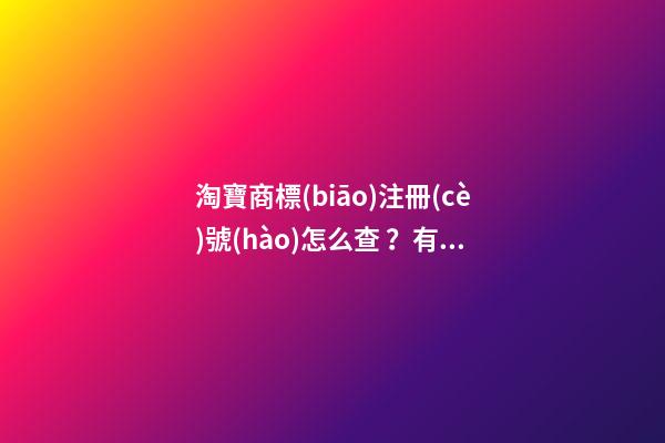 淘寶商標(biāo)注冊(cè)號(hào)怎么查？有什么作用？